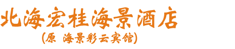 北海宏桂海景酒店有限公司