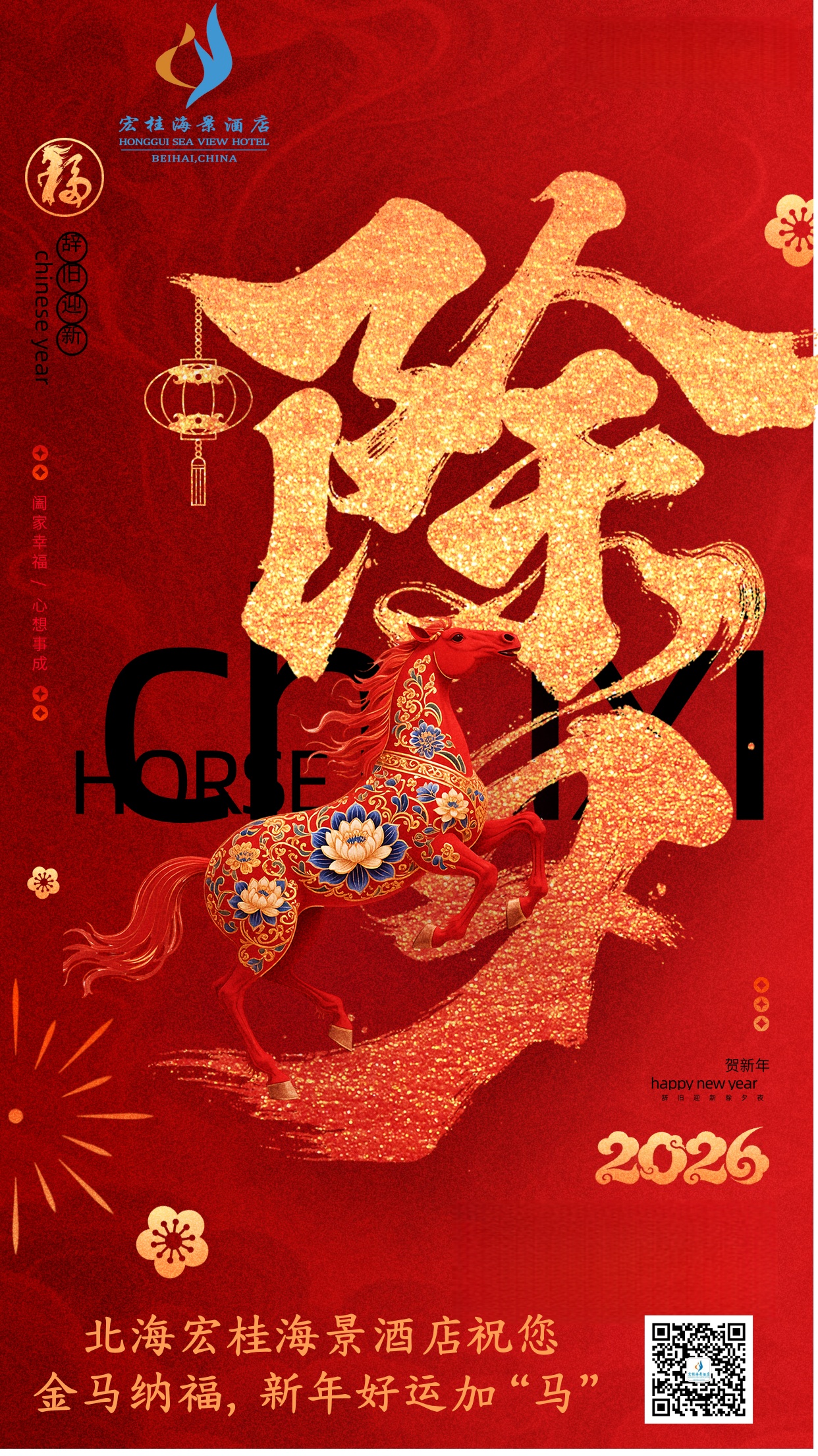 福马贺岁，新年顺意！北海宏桂海景酒店给您拜年啦