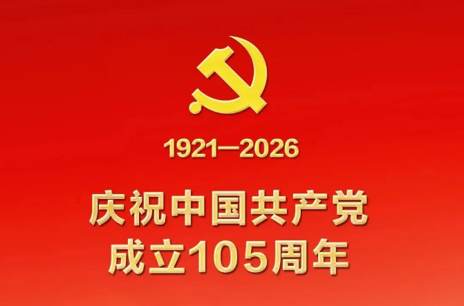 今天，为党庆生！